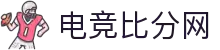 电竞比分网-电竞赛程查询_实时游戏比分数据